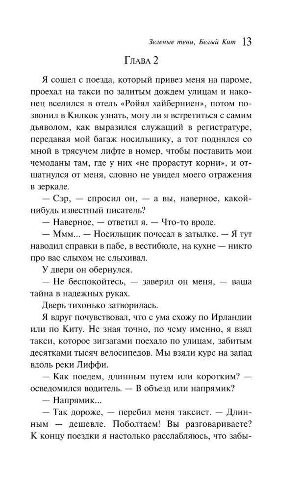 Zaļās ēnas, Baltā zivs